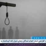 گزارش تکمیلی؛ افزایش شمار اعدام شدگان زندان دیزل آباد کرمانشاه به ۲ تن