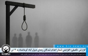 اعدام شدگان زندان دیزل آباد