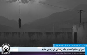 اعدام یک زندانی ملایر