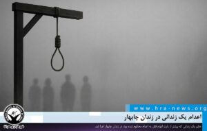 اعدام در زندان چابهار