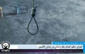 اجرای حکم اعدام کاشمر