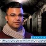 انتقال به سلول انفرادی؛ افزایش نگرانی ها از وضعیت محمدجواد وفایی، زندانی سیاسی محکوم به اعدام