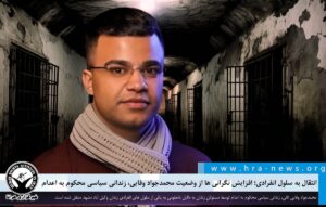 نگرانی ها از وضعیت محمدجواد وفایی