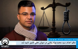 حکم اعدام سید محمدجواد وفایی