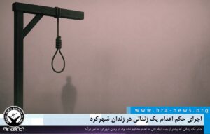 حکم اعدام یک زندانی در شهرکرد