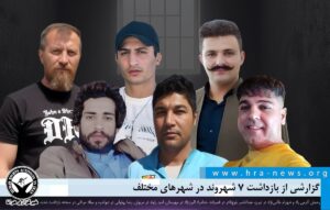 گزارشی از بازداشت ۷ شهروند