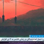 گزارش تکمیلی؛ شمار اعدام‌شدگان در زندان کاشمر به ۲ تن افزایش یافت