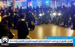 گزارش تفصیلی از روز ششم اعتراضات