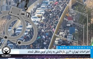 ۶ زن بازداشتی به زندان اوین منتقل شدند