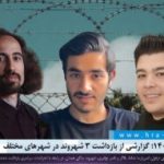 اعتراضات ۱۴۰۴؛ گزارشی از بازداشت ۳ شهروند در شهرهای مختلف