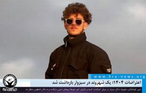 یک شهروند در سبزوار بازداشت شد