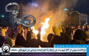 بازداشت بیش از ۵۳ شهروند