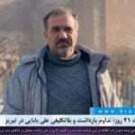 علیرغم گذشت ۲۱ روز؛ تداوم بازداشت و بلاتکلیفی علی بابایی در تبریز