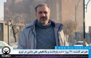 تداوم بازداشت و بلاتکلیفی علی بابایی