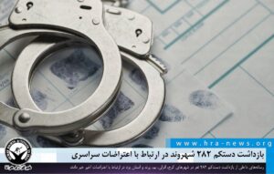 بازداشت دستکم ۲۸۲ نفر