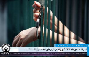 بازداشت ۲۴۷ شهروند در شهرهای مختلف
