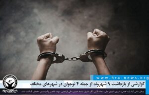 بازداشت ۹ شهروند