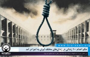 اجرا حکم اعدام ۱۰ زندانی