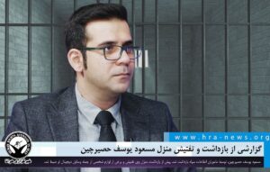 بازداشت و تفتیش منزل مسعود یوسف حصیرچین