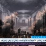 جنگ؛ فشار مضاعف بر زندانیان با کمبود آب، غذا و خدمات درمانی در بسیاری زندان‌های کشور