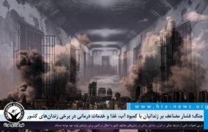 جنگ؛ فشار مضاعف بر زندانیان