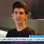 جزییاتی تازه از جان باختن آرین نباتی در مشهد؛ ۱۸ ساله ای که گلوله به قلبش نشست