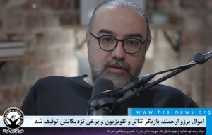 توقیف اموال برزو ارجمند