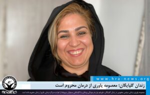 زندان گلپایگان؛ معصومه یاوری از درمان محروم است