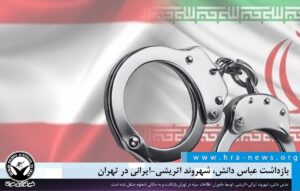 بازداشت یک شهروند دوتابعیتی