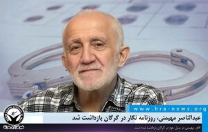 بازداشت عبدالناصر مهیمنی