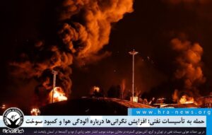 حمله به تأسیسات نفتی تهران و کرج