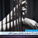 گزارشی از بازداشت ۳ شهروند در خراسان رضوی و گیلان