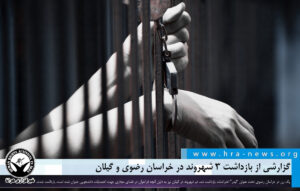 گزارشی از بازداشت ۳ شهروند