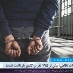 همزمان با حملات نظامی آمریکا و اسرائیل به جمهوری اسلامی  ایران؛ بیش از ۱۹۵ نفر در کشور بازداشت شدند