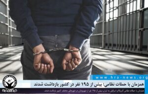 بیش از ۱۹۵ نفر در کشور بازداشت شدند