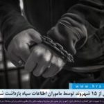 اصفهان؛ بیش از ۱۵ شهروند توسط ماموران اطلاعات سپاه بازداشت شدند