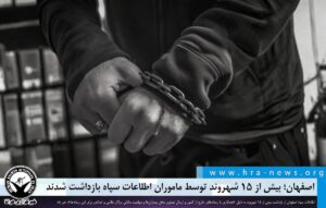 بازداشت بیش از ۱۵ شهروند توسط ماموران اطلاعات