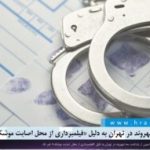 گزارشی از بازداشت ۳ شهروند در تهران به دلیل «فیلمبرداری از محل اصابت موشک»