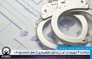 گزارشی از بازداشت ۳ شهروند در تهران به دلیل «فیلمبرداری از محل اصابت موشک»