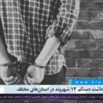 گزارشی از بازداشت  دستکم ۱۲ شهروند بی گناه در استان‌های مختلف