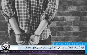 گزارشی از بازداشت دستکم ۱۲ شهروند