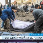 یازدهمین روز حمله آمریکا و اسرائیل به جمهوری اسلامی ایران؛ تراژدی در بزرگراه رسالت