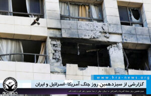 سیزدهمین روز حمله آمریکا و اسرائیل به جمهوری اسلامی ایران