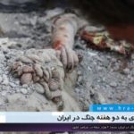 نگاهی آماری با پایان دومین هفته جنگ در ایران؛ حدود ۶ هزار حمله در سراسر کشور