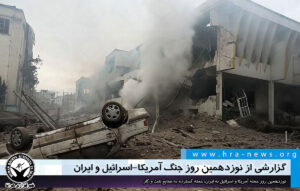 حمله آمریکا و اسرائیل به جمهوری اسلامی ایران