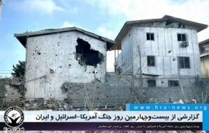 حمله آمریکا و اسرائیل به ایران