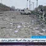 بیست‌و‌پنجمین روز حمله آمریکا و اسرائیل به جمهوری اسلامی ایران؛ روز سخت اصفهان و خوزستان