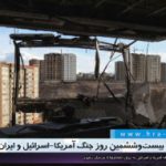 بیست‌و‌ششمین روز حمله آمریکا و اسرائیل به جمهوری اسلامی ایران؛ انفجارها تا خراسان رضوی