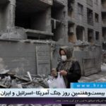 بیست‌و‌هفتمین روز حمله آمریکا و اسرائیل به جمهوری اسلامی ایران؛ افزایش مجدد حملات