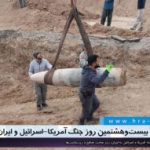 بیست‌و‌هشتمین روز حمله آمریکا و اسرائیل به جمهوری اسلامی ایران؛ روز سخت صنایع و زیرساخت‌ها